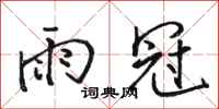 駱恆光雨冠行書怎么寫