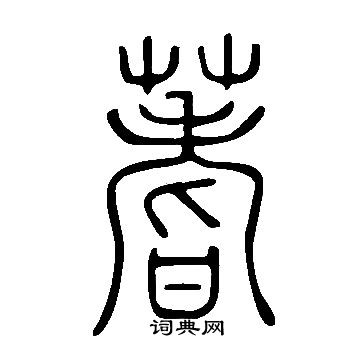 說文解字寫的蓍