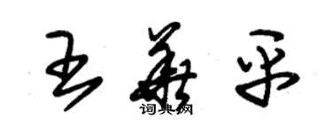 朱錫榮王華平草書個性簽名怎么寫