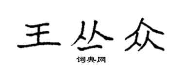 袁強王叢眾楷書個性簽名怎么寫