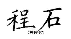 丁謙程石楷書個性簽名怎么寫