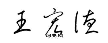 梁錦英王宏德草書個性簽名怎么寫