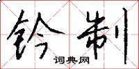 鈐匱的意思_鈐匱的解釋_國語詞典