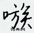 貴硬筆楷書書法字典_貴鋼筆楷書字帖
