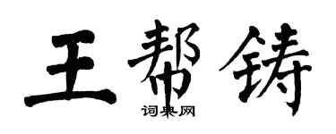翁闓運王幫鑄楷書個性簽名怎么寫