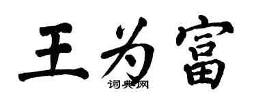 翁闓運王為富楷書個性簽名怎么寫