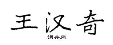 袁強王漢奇楷書個性簽名怎么寫