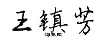 曾慶福王鎮芳行書個性簽名怎么寫