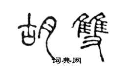 陳聲遠胡雙篆書個性簽名怎么寫