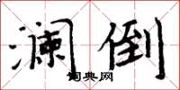 周炳元瀾倒楷書怎么寫