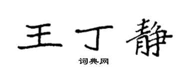 袁強王丁靜楷書個性簽名怎么寫