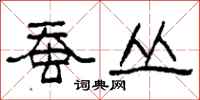 柯春海蠶叢隸書怎么寫