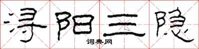 柯春海潯陽三隱隸書怎么寫