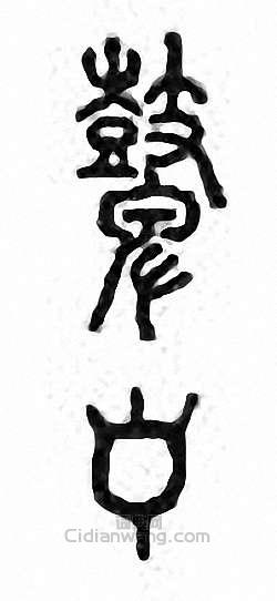 “鼙”篆刻印章