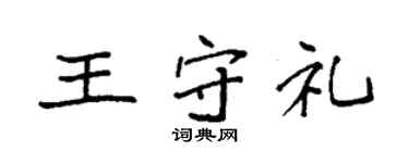 袁強王守禮楷書個性簽名怎么寫