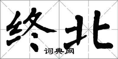 翁闓運終北楷書怎么寫