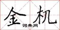 侯登峰金機楷書怎么寫