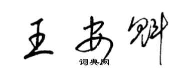 梁錦英王安魁草書個性簽名怎么寫