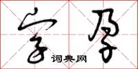 曾慶福字孕草書怎么寫