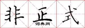 侯登峰非正式楷書怎么寫