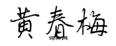 曾慶福黃春梅行書個性簽名怎么寫