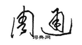 駱恆光周通草書個性簽名怎么寫