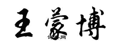 胡問遂王蒙博行書個性簽名怎么寫