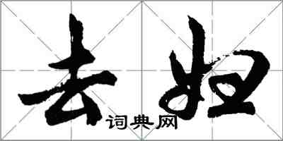 胡問遂去婦行書怎么寫