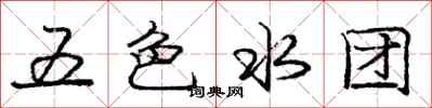 龐中華五色水團行書怎么寫