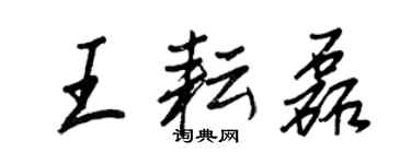 王正良王耘磊行書個性簽名怎么寫