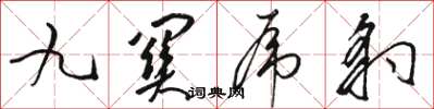 駱恆光九關虎豹草書怎么寫