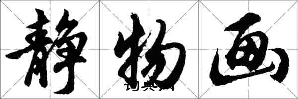 胡問遂靜物畫行書怎么寫