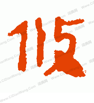 馬王堆帛書寫的攸