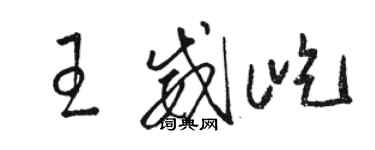 駱恆光王威屹草書個性簽名怎么寫