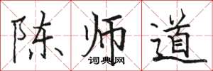 駱恆光陳師道楷書怎么寫