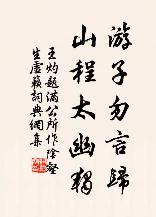 苛留未忍聽驪駒，薄具酸寒不可孤 詩詞名句