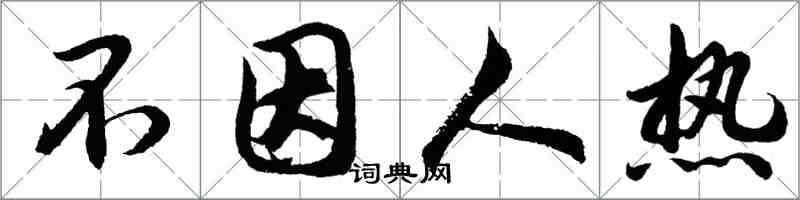 胡問遂不因人熱行書怎么寫