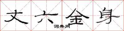 范連陞丈六金身隸書怎么寫