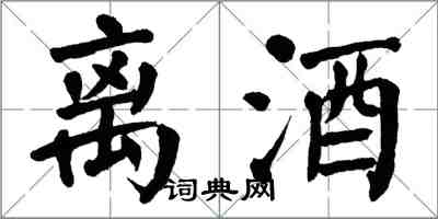 翁闓運離酒楷書怎么寫