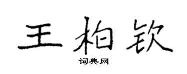 袁強王柏欽楷書個性簽名怎么寫