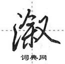 田英章寫的硬筆行書漵