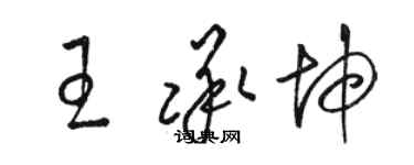 駱恆光王承坤草書個性簽名怎么寫