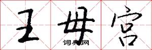 王母宮怎么寫好看
