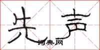 駱恆光先聲隸書怎么寫