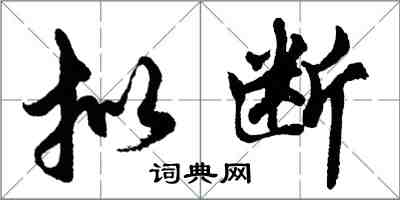 胡問遂擬斷行書怎么寫