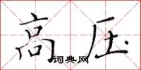 黃華生高壓楷書怎么寫