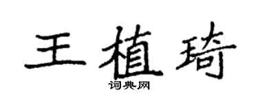 袁強王植琦楷書個性簽名怎么寫