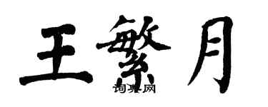 翁闓運王繁月楷書個性簽名怎么寫