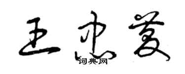 曾慶福王忠慶草書個性簽名怎么寫