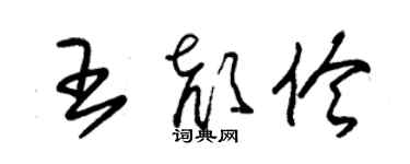 朱錫榮王顏伶草書個性簽名怎么寫